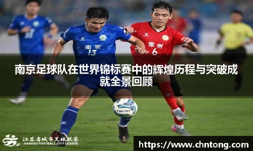 南京足球队在世界锦标赛中的辉煌历程与突破成就全景回顾