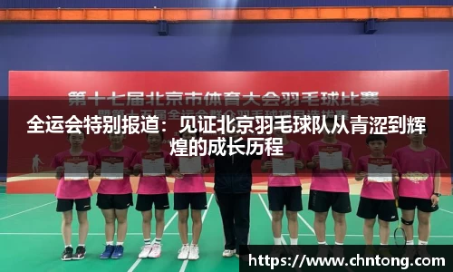 全运会特别报道：见证北京羽毛球队从青涩到辉煌的成长历程
