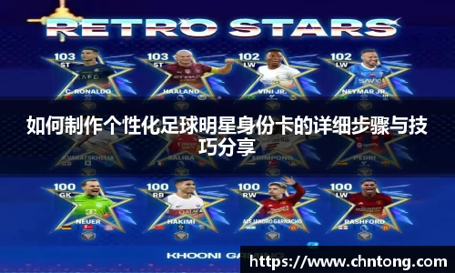 如何制作个性化足球明星身份卡的详细步骤与技巧分享