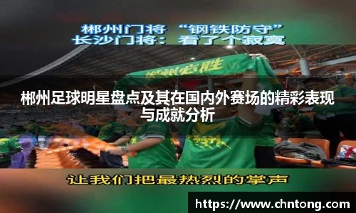 郴州足球明星盘点及其在国内外赛场的精彩表现与成就分析
