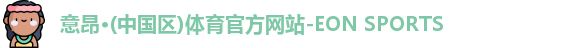 意昂体育